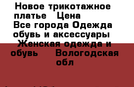 Новое трикотажное  платье › Цена ­ 1 900 - Все города Одежда, обувь и аксессуары » Женская одежда и обувь   . Вологодская обл.